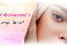 แนะนำ 10 คลินิกฟิลเลอร์ขมับ ลพบุรี ยอดนิยม 2025