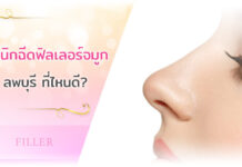 แนะนำ 10 คลินิกฟิลเลอร์จมูก ลพบุรี ทำแล้วไม่ต้องพักฟื้น ได้ผลลัพธ์ดีจริง แนะนำ 10 คลินิกฟิลเลอร์จมูก ลพบุรี