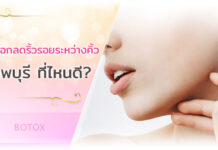 แนะนำ 10 คลินิกโบท็อกลดริ้วรอยระหว่างคิ้ว ลพบุรี พร้อมจบทุกปัญหาผิวพรรณ แนะนำ 10 คลินิกโบท็อกลดริ้วรอยระหว่างคิ้ว ลพบุรี