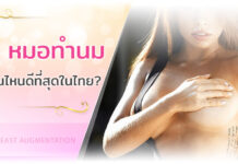 แนะนำ 5 หมอทำนม คนไหนดีที่สุดในไทย 2025 แนะนำ 5 หมอทำนม คนไหนดีที่สุดในไทย 2024