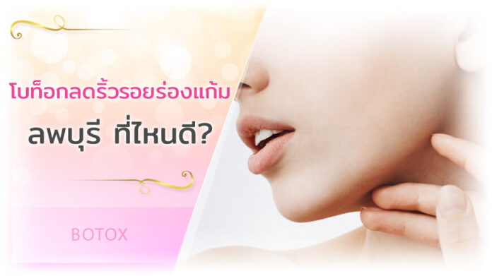 โบท็อกลดริ้วรอยร่องแก้ม ลพบุรี